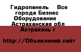 Гидропанель. - Все города Бизнес » Оборудование   . Астраханская обл.,Астрахань г.